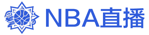 NBA直播